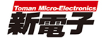 新电子