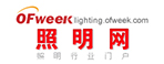 ofweek照明网