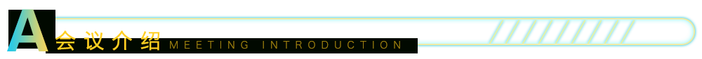会议介绍