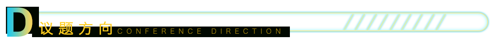 议题方向