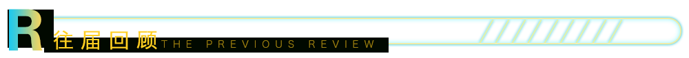 往届回顾