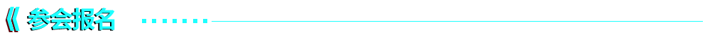 参会报名