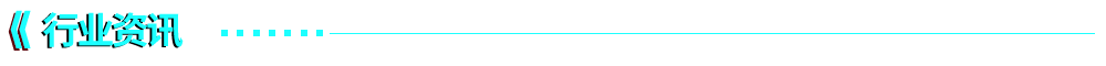 行业资讯