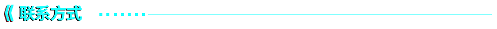联系方式