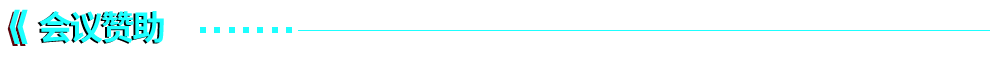 会议赞助