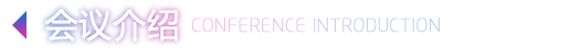 会议介绍