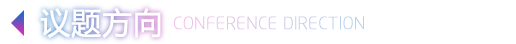 议题方向