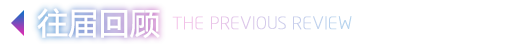 往届回顾