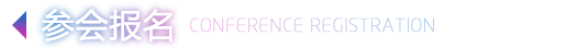 参会报名
