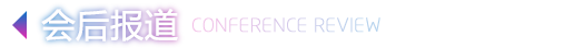 会后报道