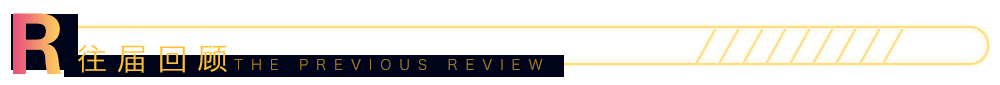 往届回顾