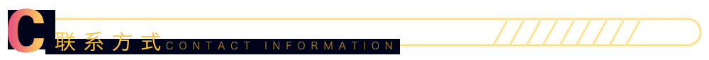 联系方式