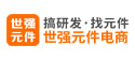 深圳市世强先进科技有限公司