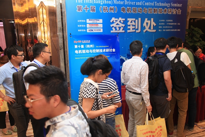 第十届(杭州)电机驱动与控制技术研讨会会议签到&抽奖图2