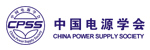 中国电源学会