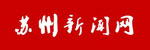 苏州新闻网