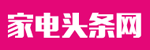 家电头条网