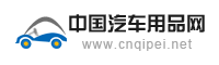 中国汽配网