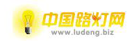 中国路灯网