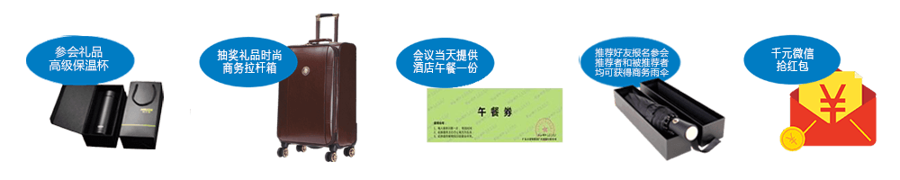 参会礼品