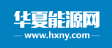 华夏能源网