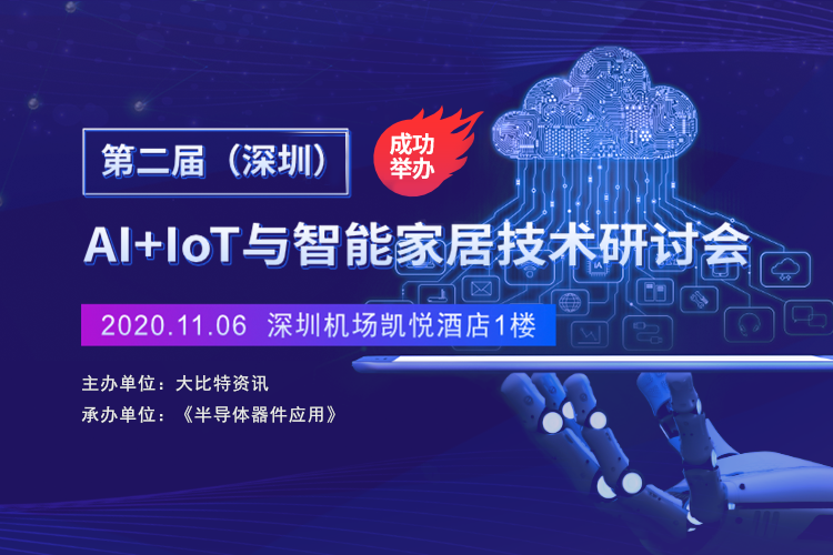 第二届（深圳）AI+IoT与智能家居技术研讨会