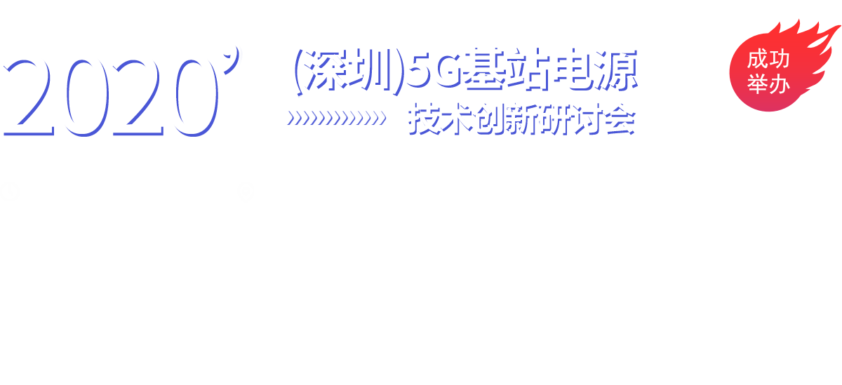 2020’（深圳）5G基站电源技术创新研讨会
