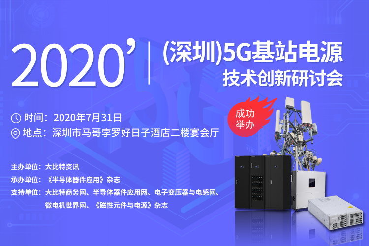 2020’（深圳）5G基站电源技术创新研讨会