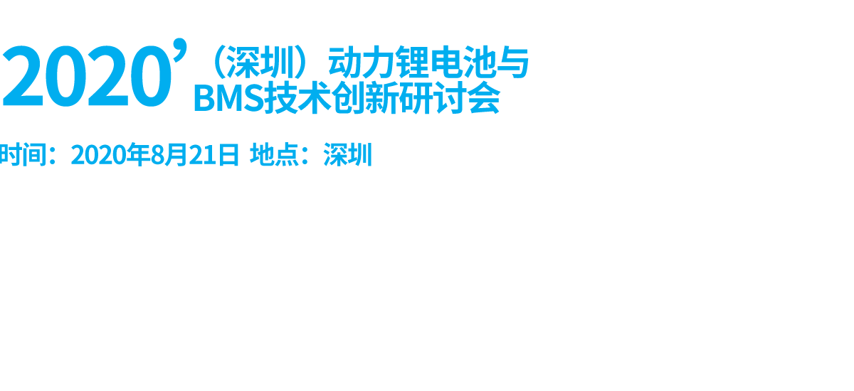 2020’（深圳）动力锂电池与BMS技术创新研讨会