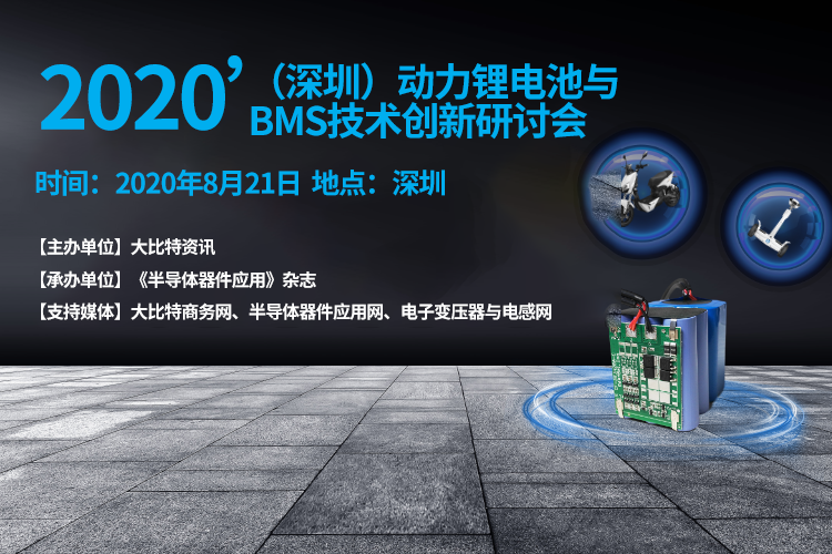 2020’（深圳）动力锂电池与BMS技术创新研讨会