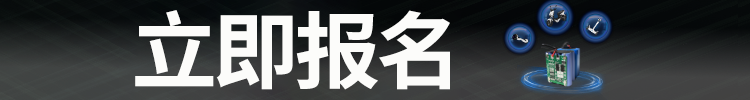 参会报名