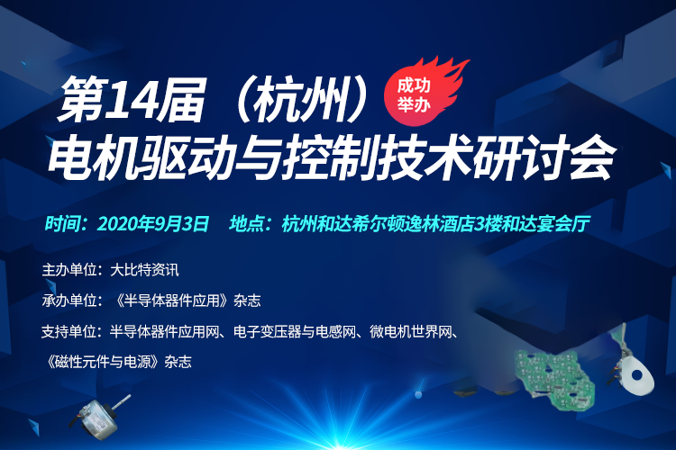 第15届（深圳）电机驱动与控制技术研讨会