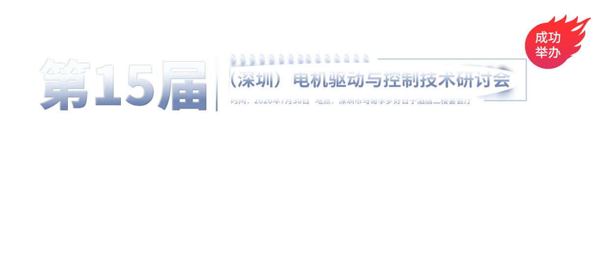 第15届（深圳）电机驱动与控制技术研讨会