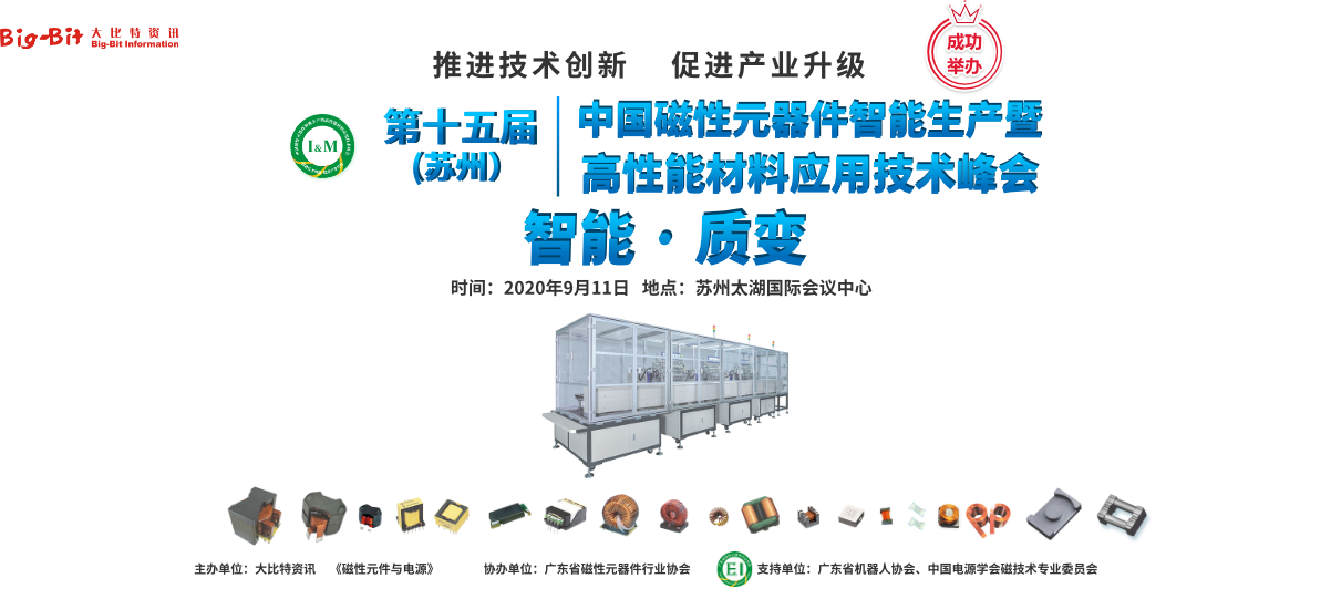 第15届 苏州磁性元器件智能生产暨高性能材料应用技术峰会