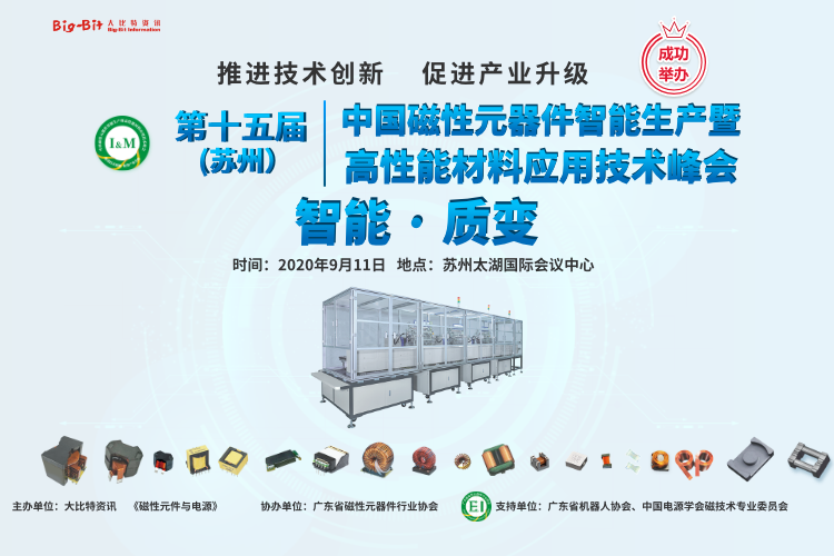 第15届 苏州磁性元器件智能生产暨高性能材料应用技术峰会