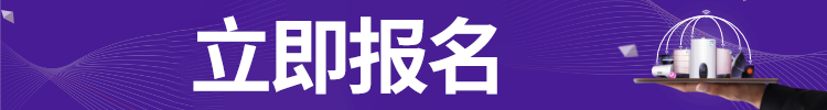 参会报名