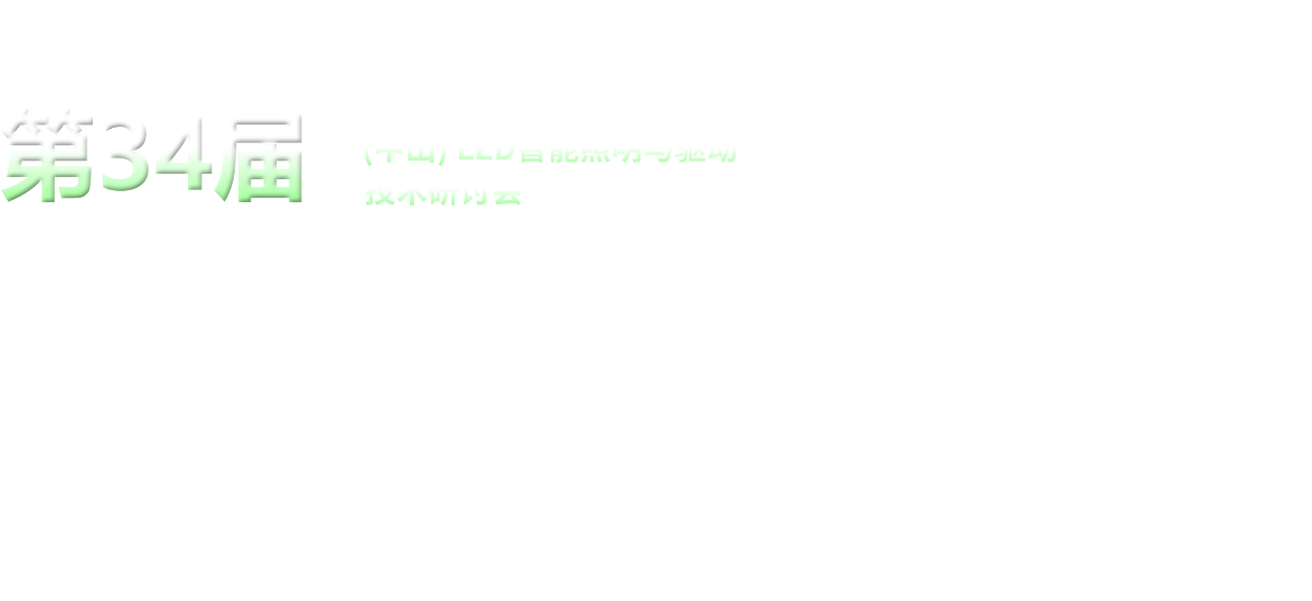 第34届（中山）LED智能照明与驱动技术研讨会