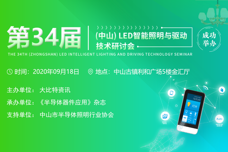 第34届（中山）LED智能照明与驱动技术研讨会