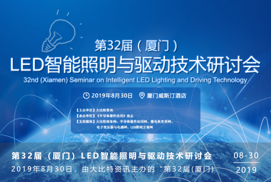 第30届(中山)LED智能照明与驱动技术研讨会