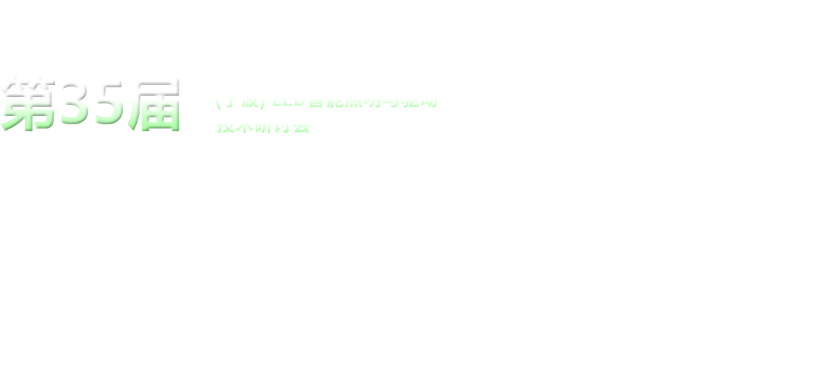第35届（宁波）LED智能照明与驱动技术研讨会