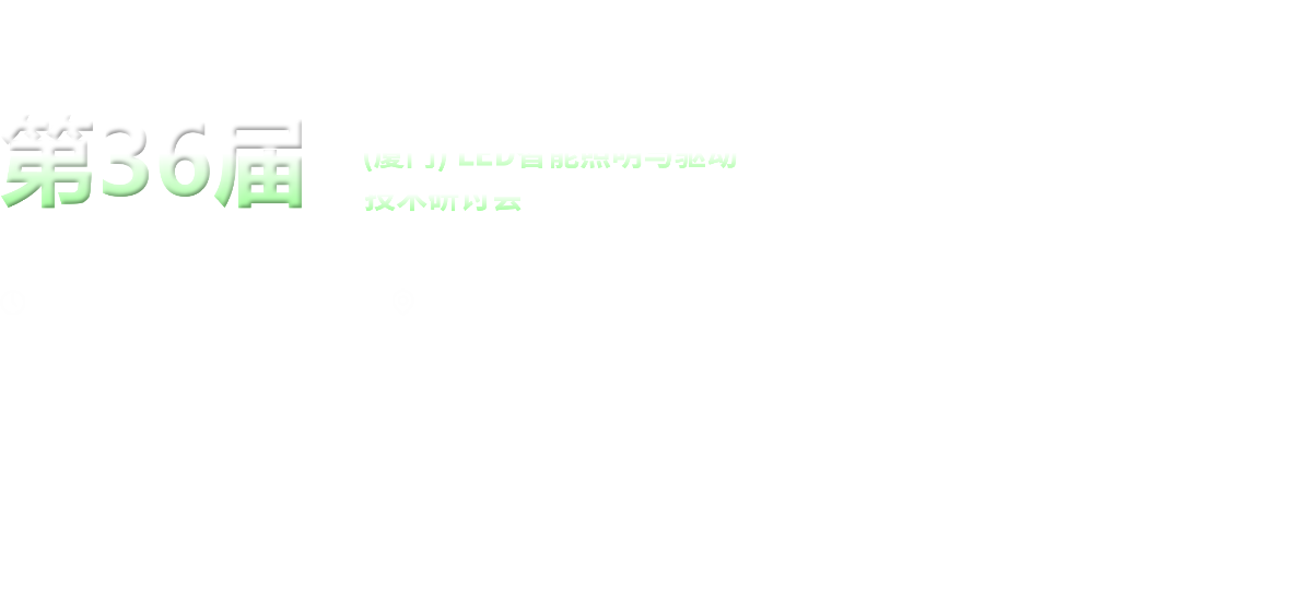 第36届（厦门）LED智能照明与驱动技术研讨会