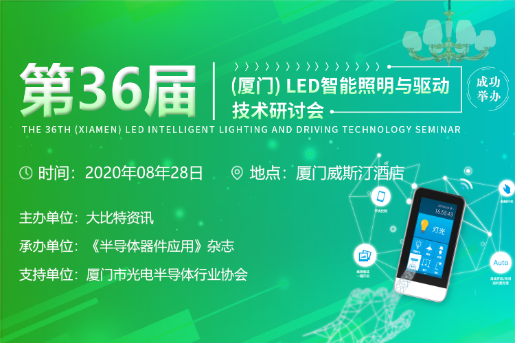 第36届（厦门）LED智能照明与驱动技术研讨会