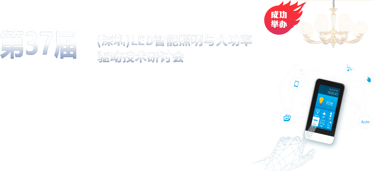 2020第37届（深圳）LED智能照明与大功率驱动技术研讨会