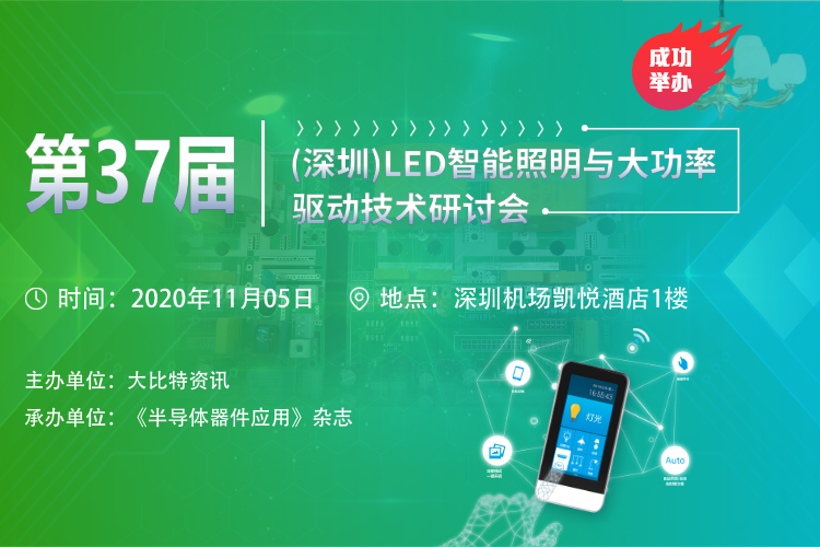 2020第37届（深圳）LED智能照明与大功率驱动技术研讨会