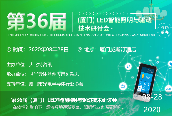 第30届(中山)LED智能照明与驱动技术研讨会