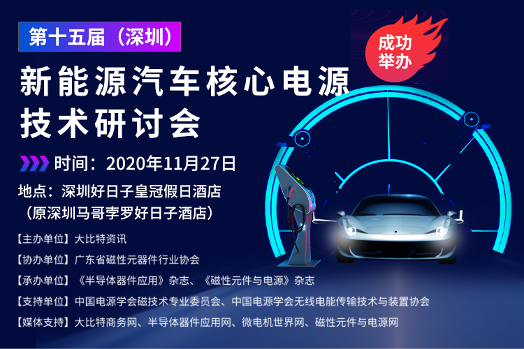 第9届（上海）新能源汽车电驱动与BMS暨充电装置技术研讨会