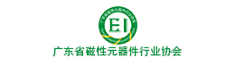 广东省磁性元器件行业协会