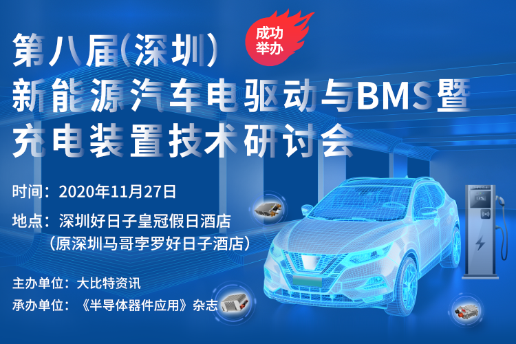 第8届（深圳）新能源汽车电驱动与BMS暨充电装置技术研讨会