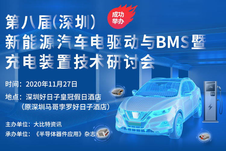 第9届（上海）新能源汽车电驱动与BMS暨充电装置技术研讨会
