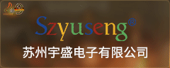苏州宇盛电子有限公司